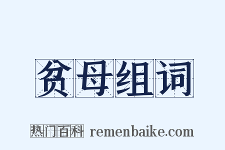 贫母组词是什么意思的图片